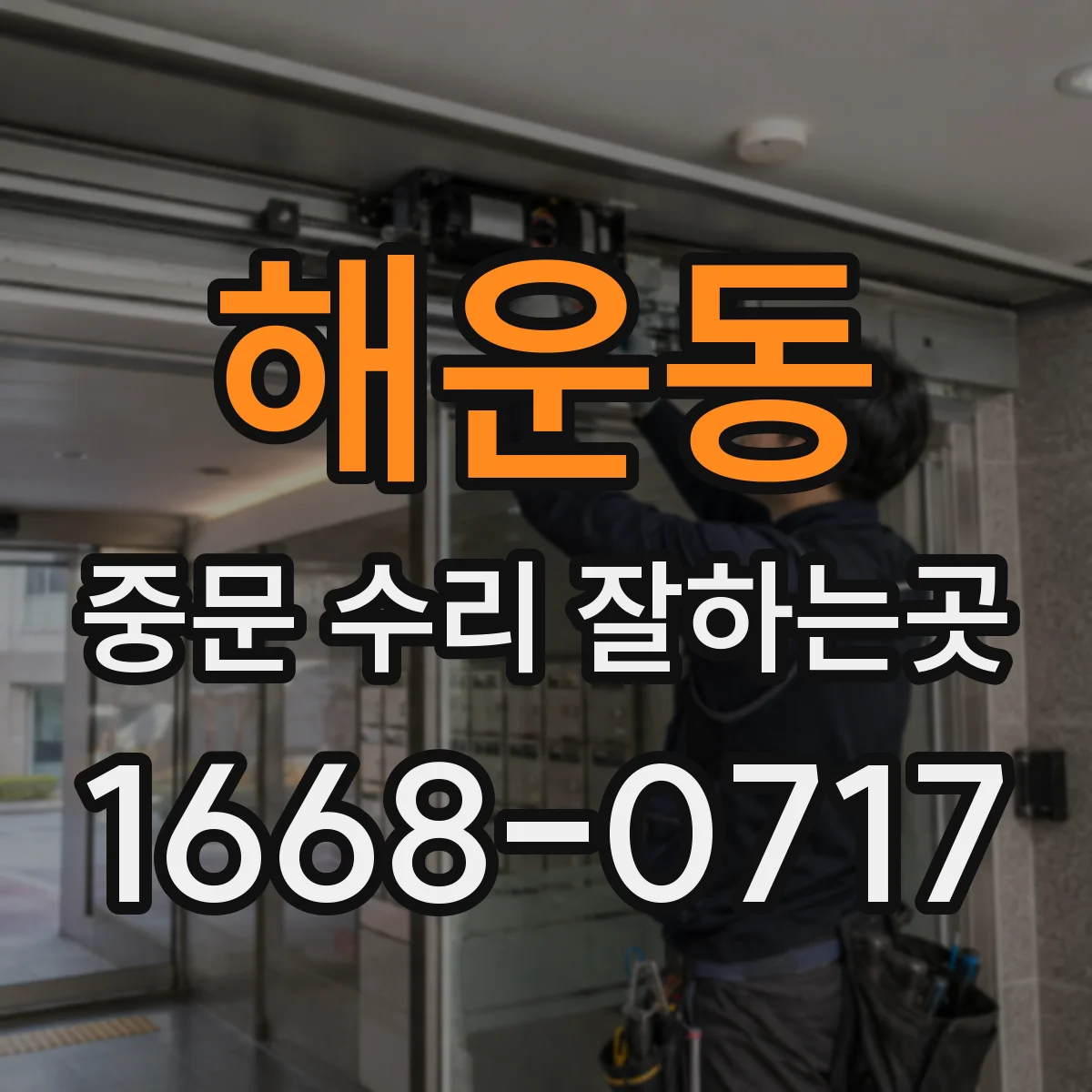 해운동 중문 수리 잘하는곳