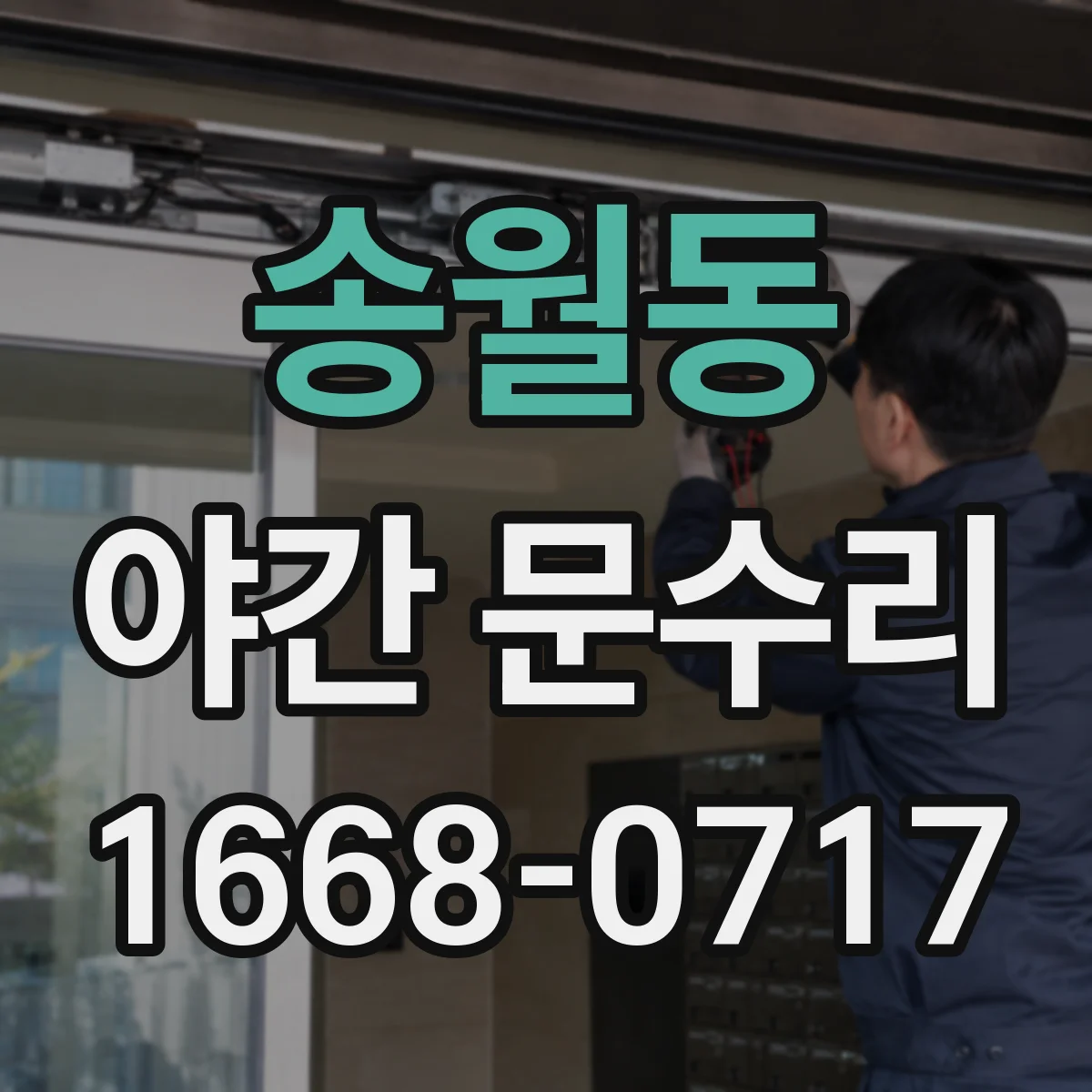 송월동 야간 문수리 현장 즉시 출동 열쇠 파손 제거·잠금 정상