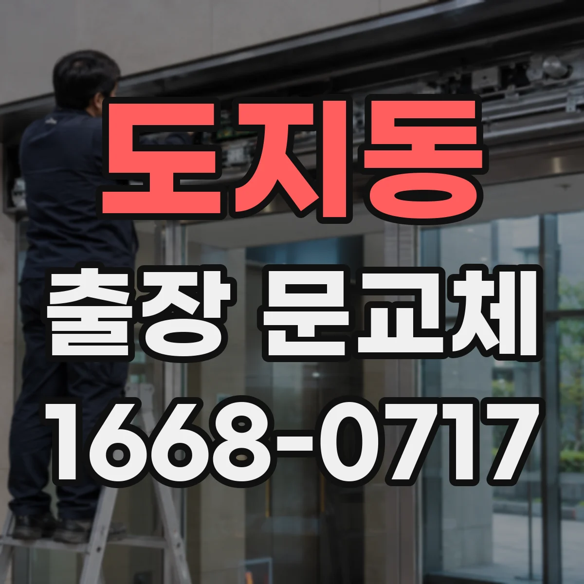 도지동 출장 문교체