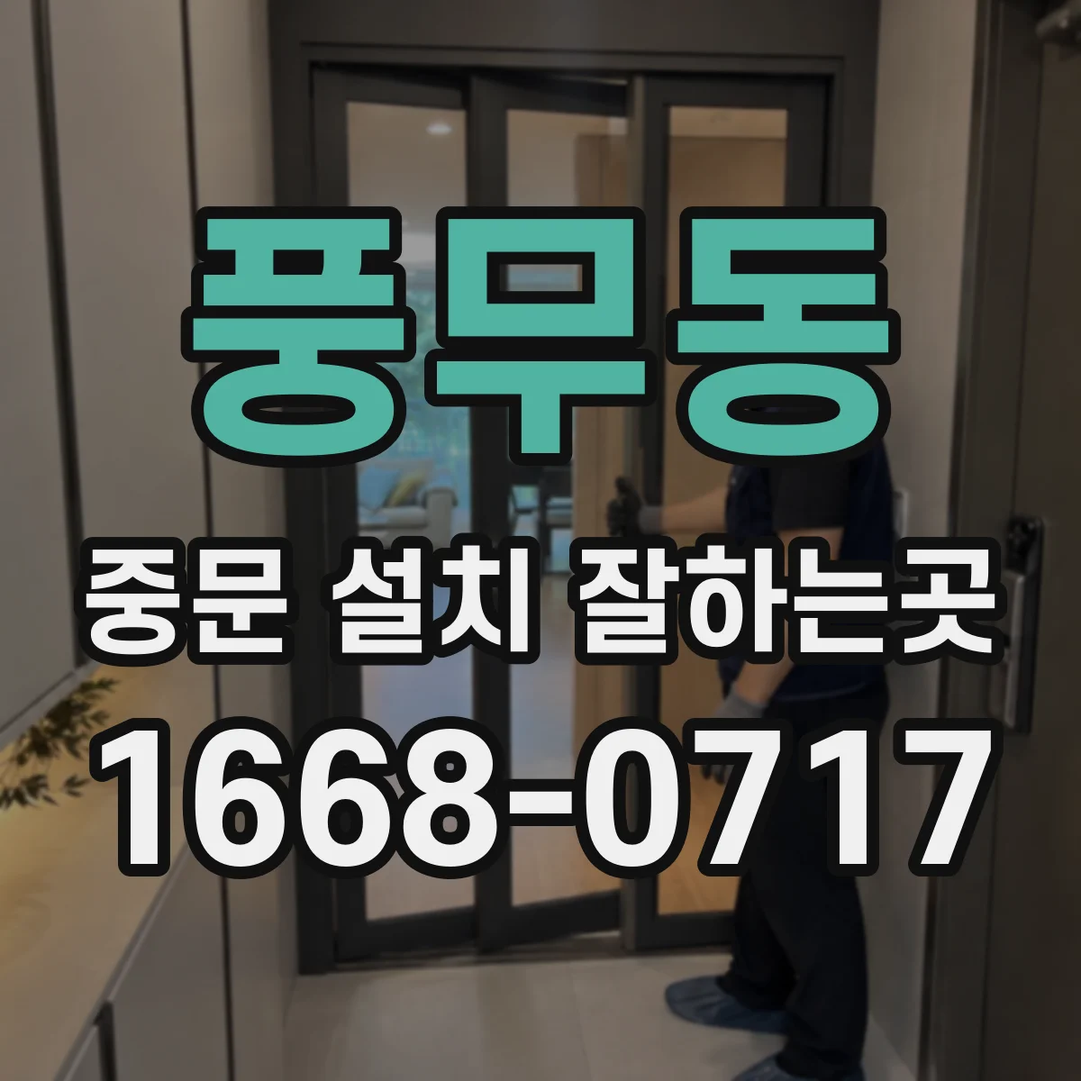풍무동 중문 설치 잘하는곳