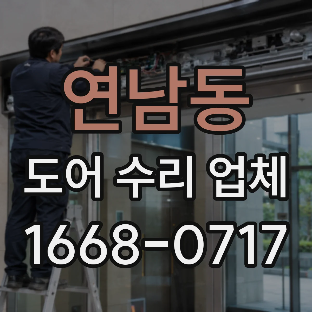 연남동 도어 수리 업체