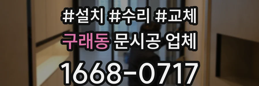 구래동 문시공 업체