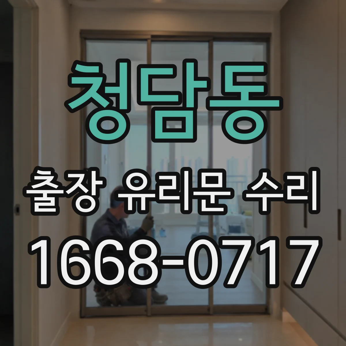 청담동 출장 유리문 수리
