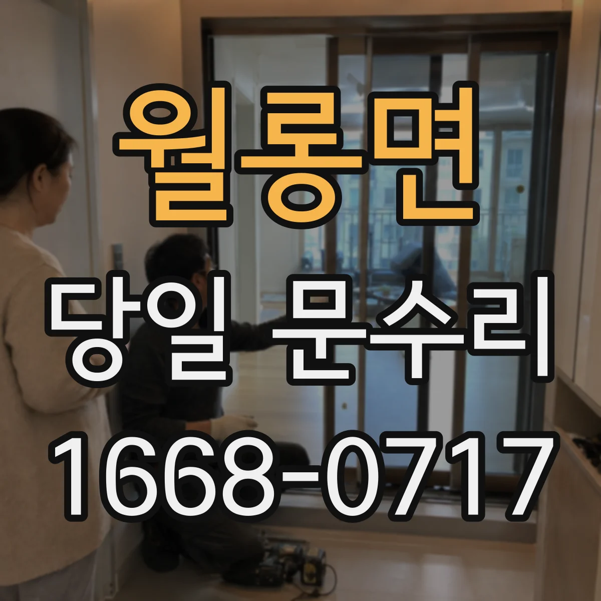 월롱면 당일 문수리