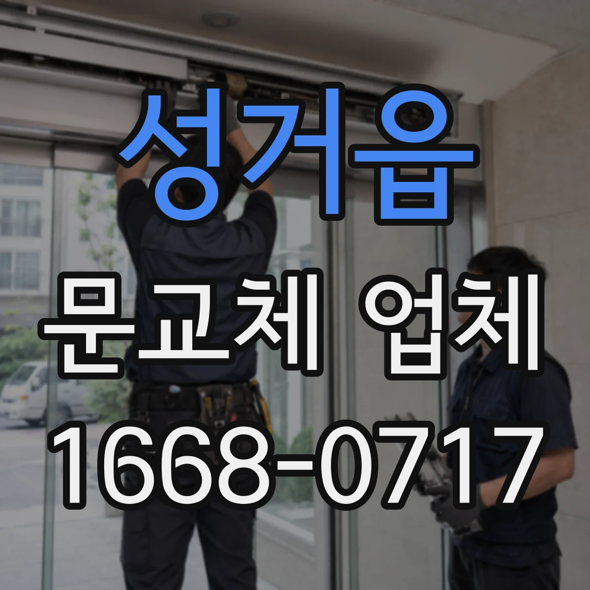 성거읍 문교체 업체