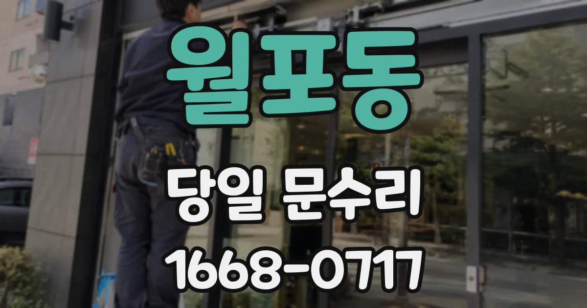 월포동 당일 문수리