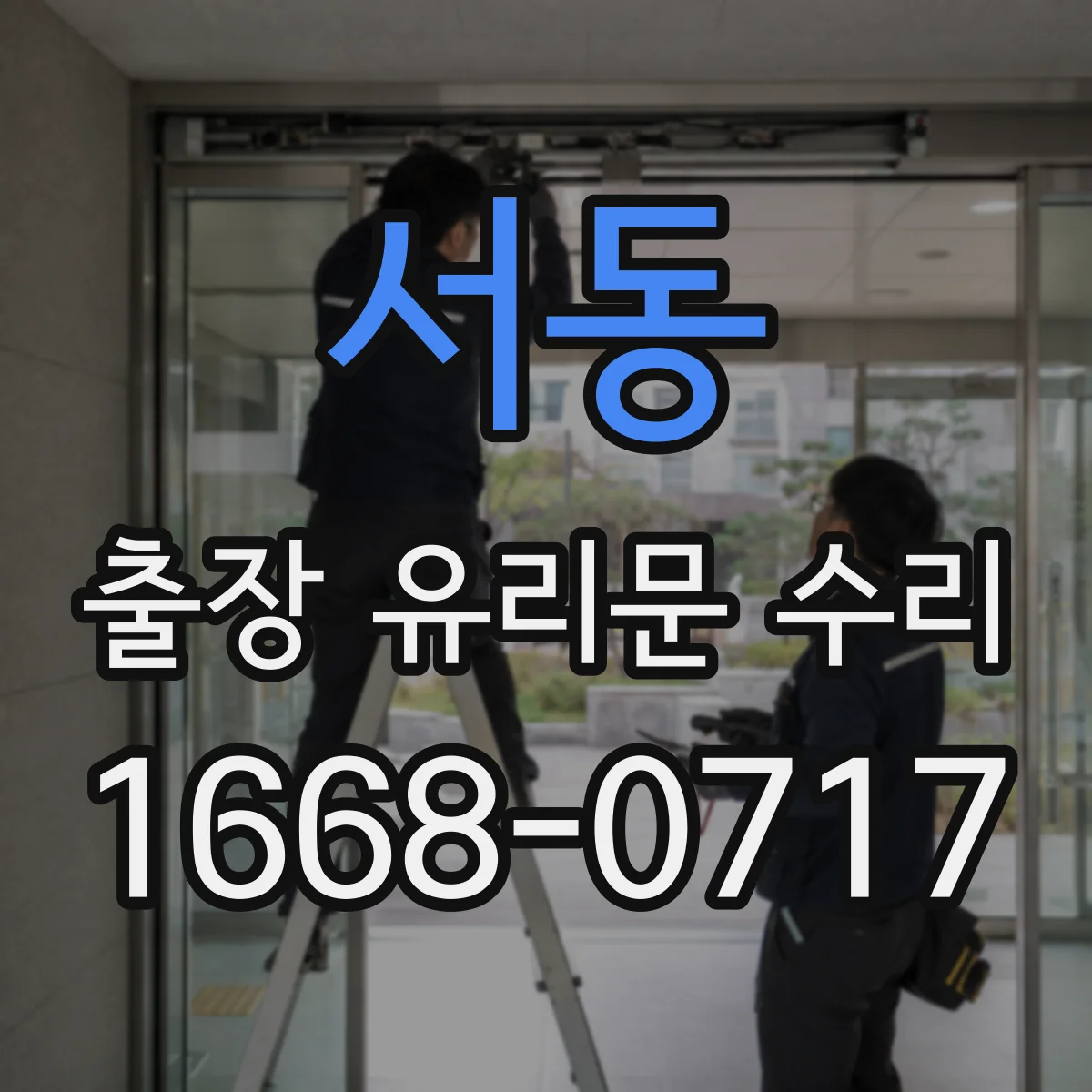 서동 출장 유리문 수리