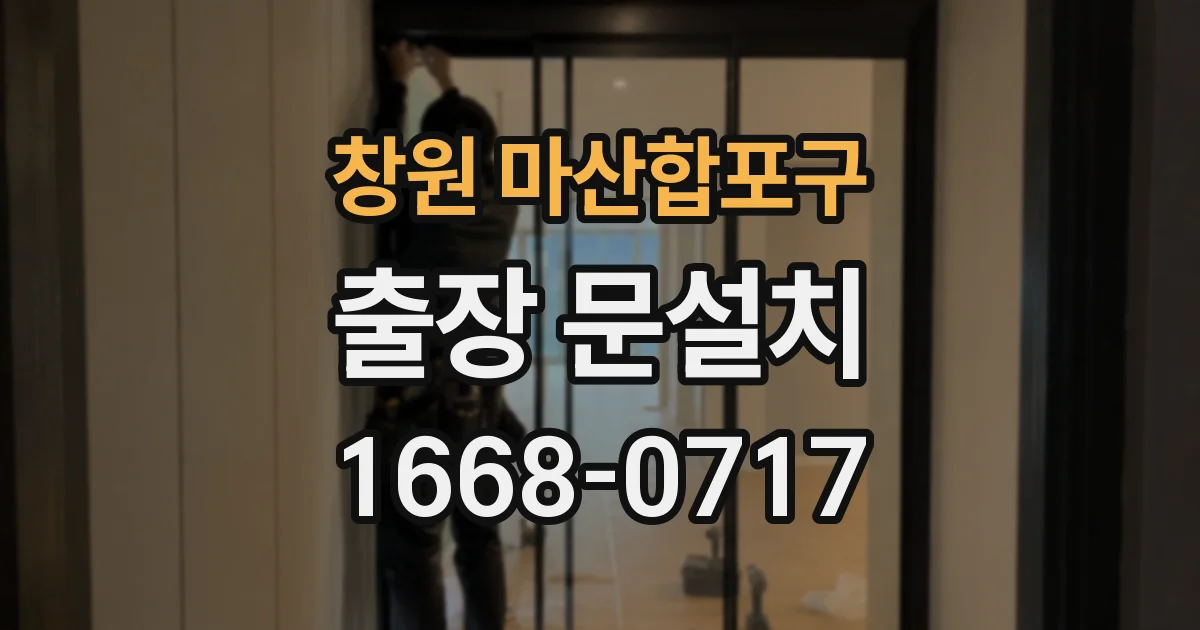 창원 마산합포구 출장 문설치