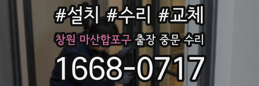 창원 마산합포구 출장 중문 수리