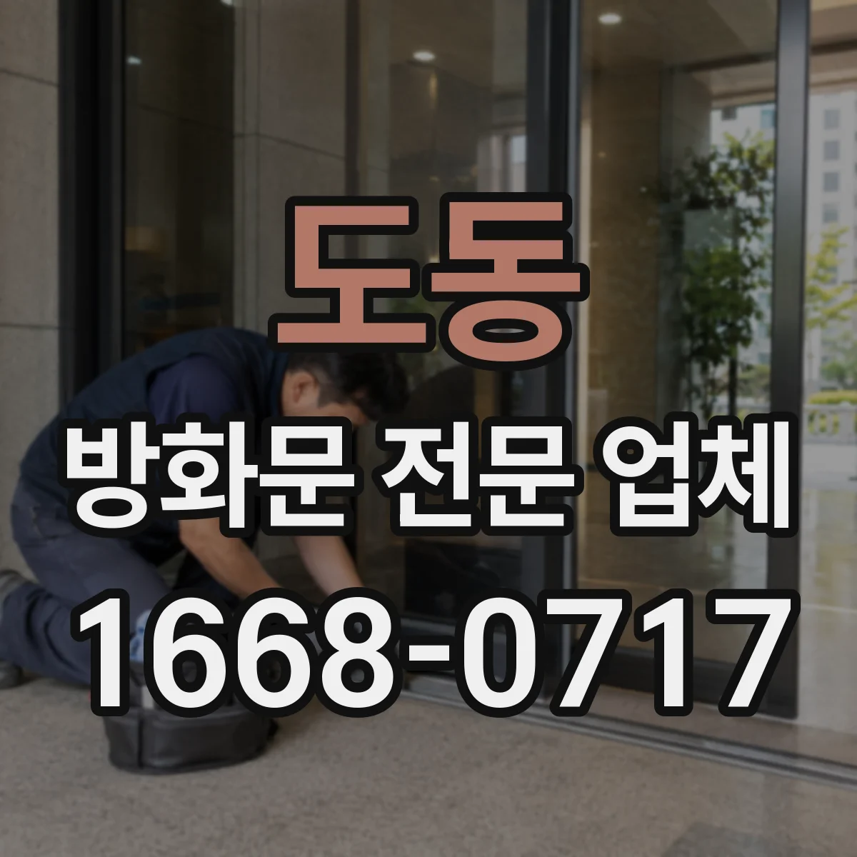 도동 방화문 전문 업체