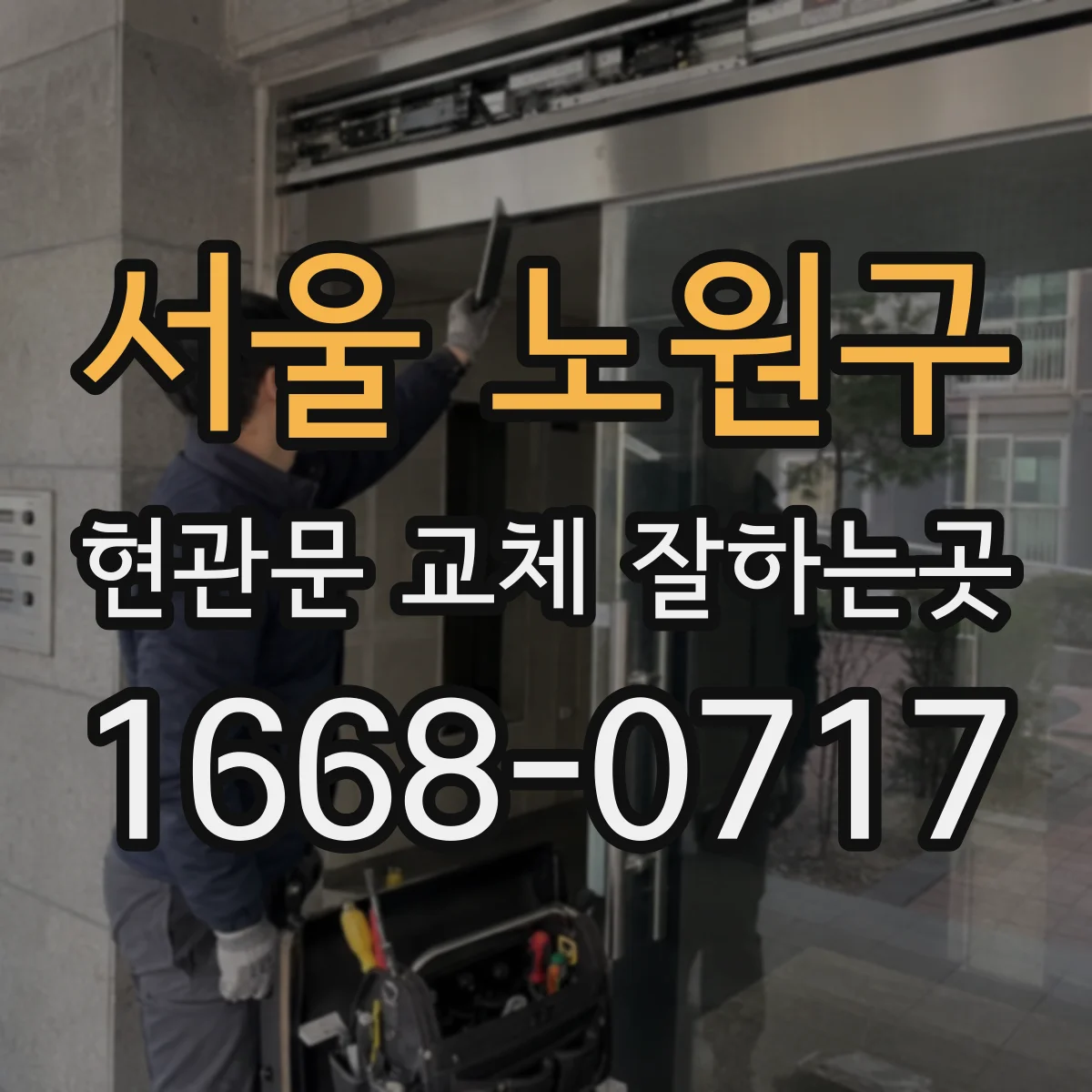 서울 노원구 현관문 교체 잘하는곳