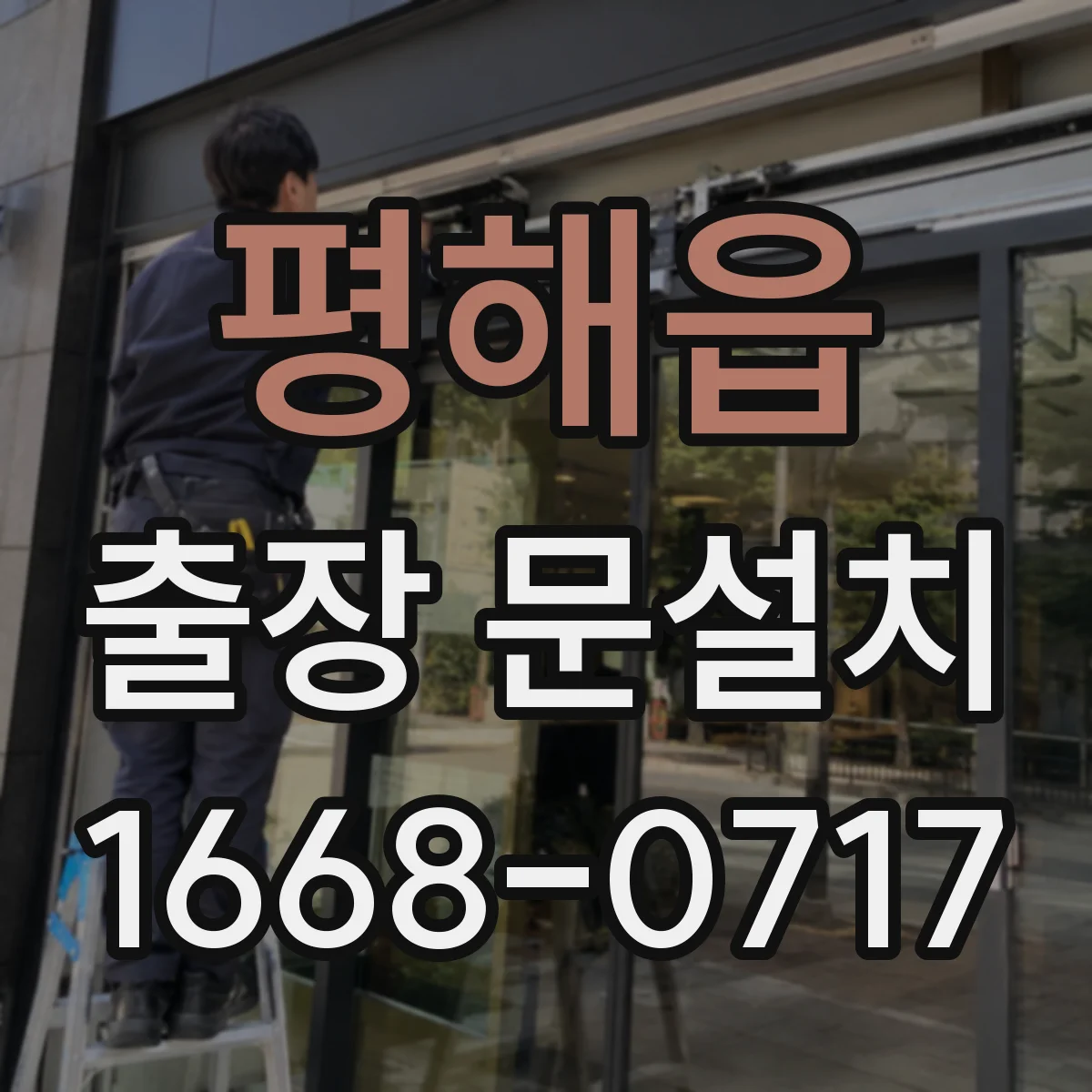 평해읍 출장 문설치