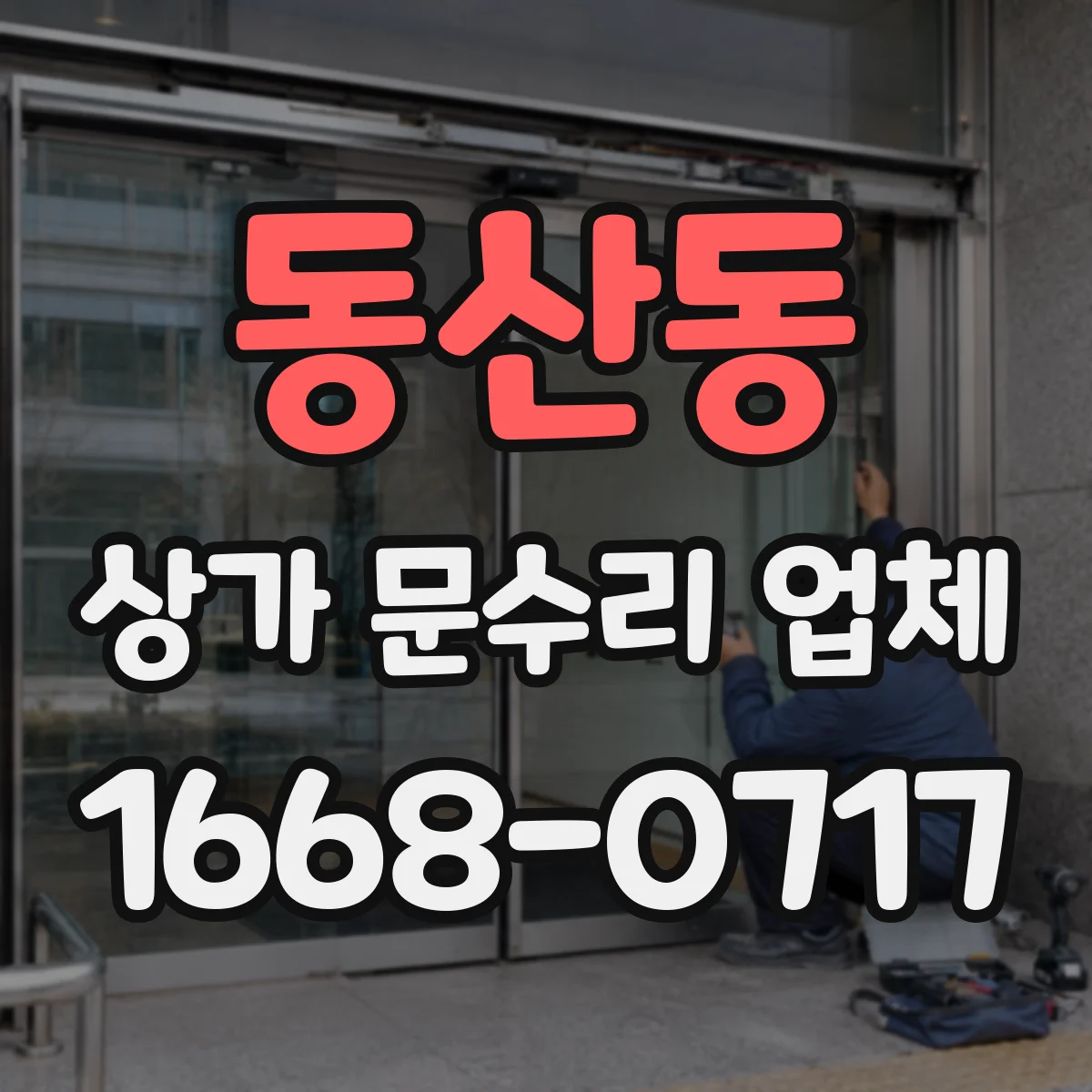 동산동 상가 문수리 업체