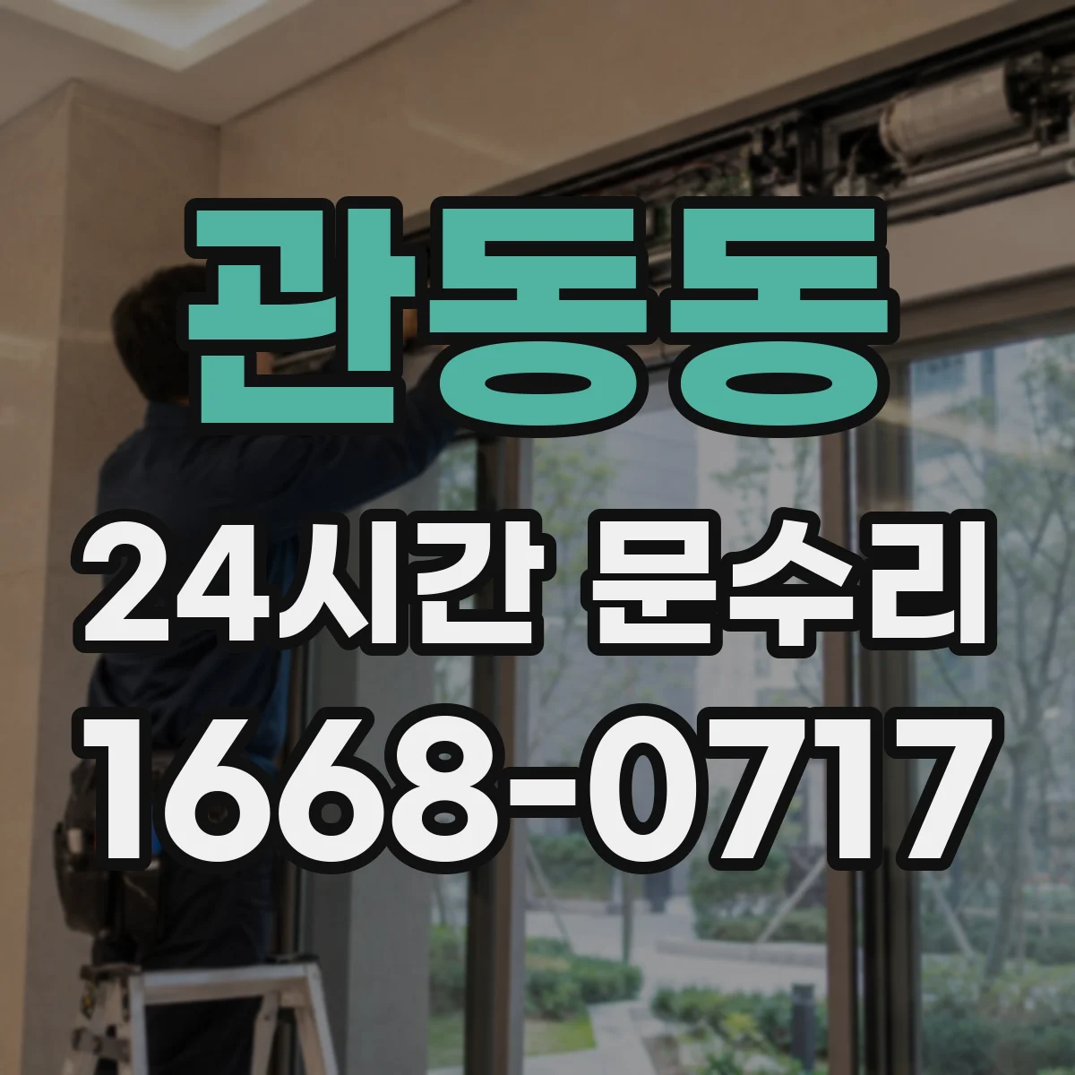 관동동 24시간 문수리