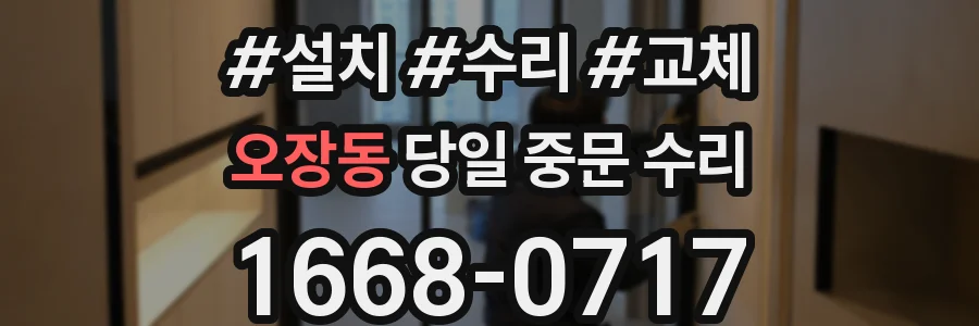 오장동 당일 중문 수리
