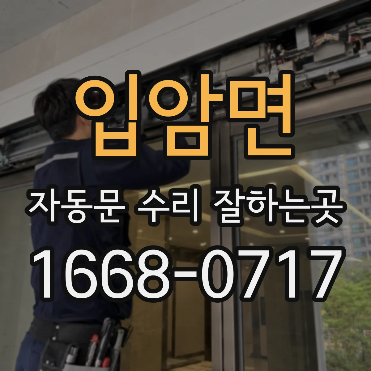 입암면 자동문 수리 잘하는곳