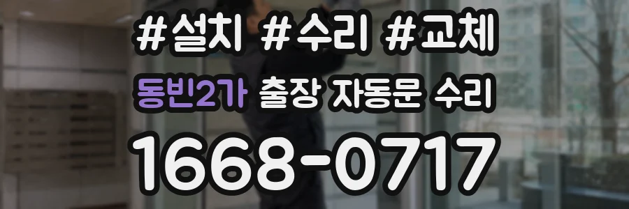 동빈2가 출장 자동문 수리