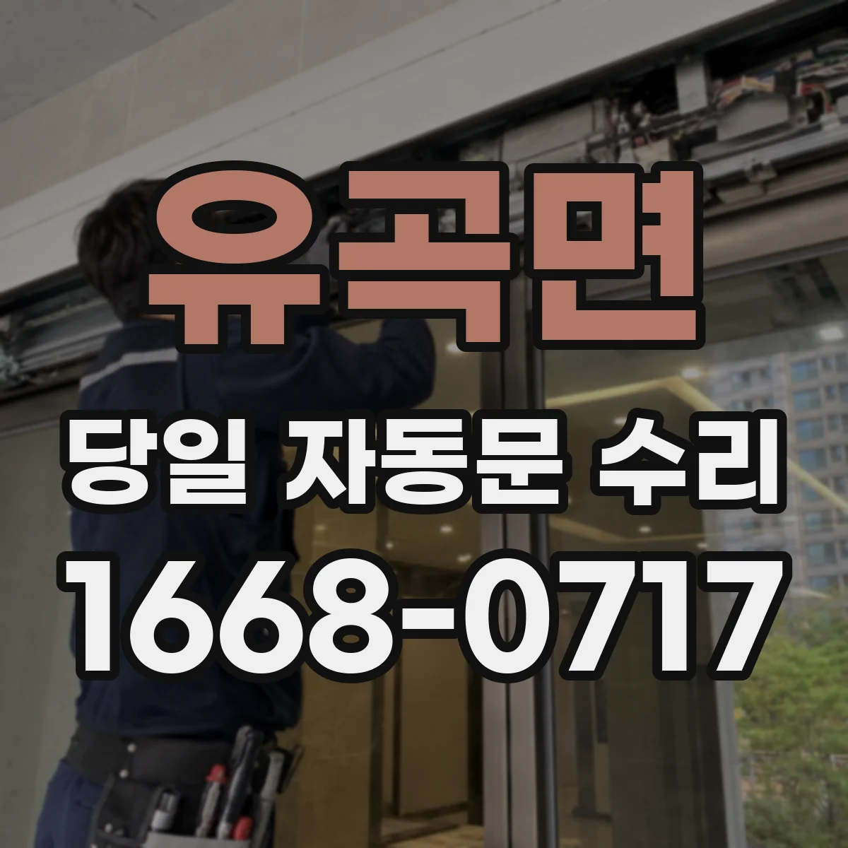 유곡면 당일 자동문 수리