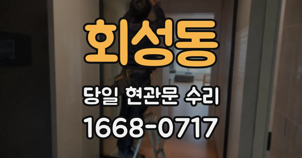 회성동 당일 현관문 수리
