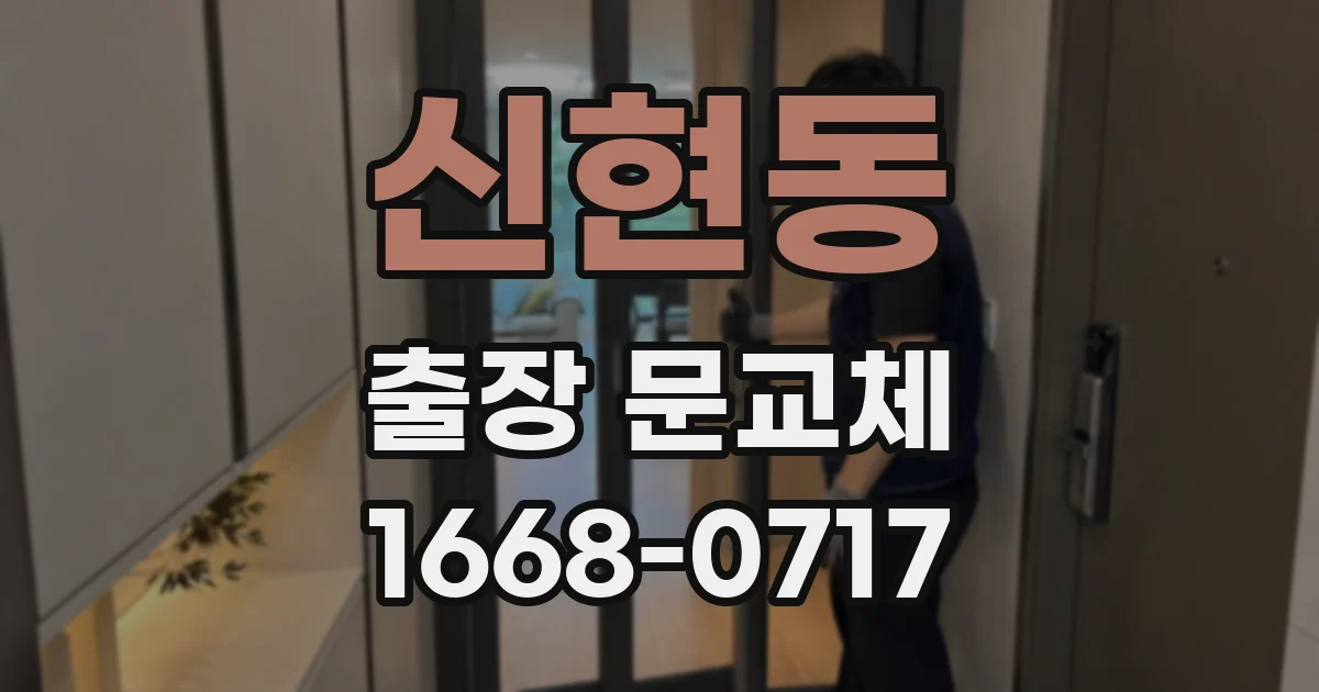 신현동 출장 문교체
