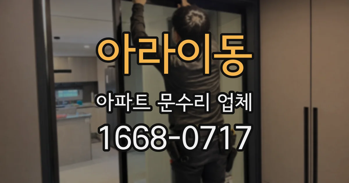 아라이동 아파트 문수리 업체