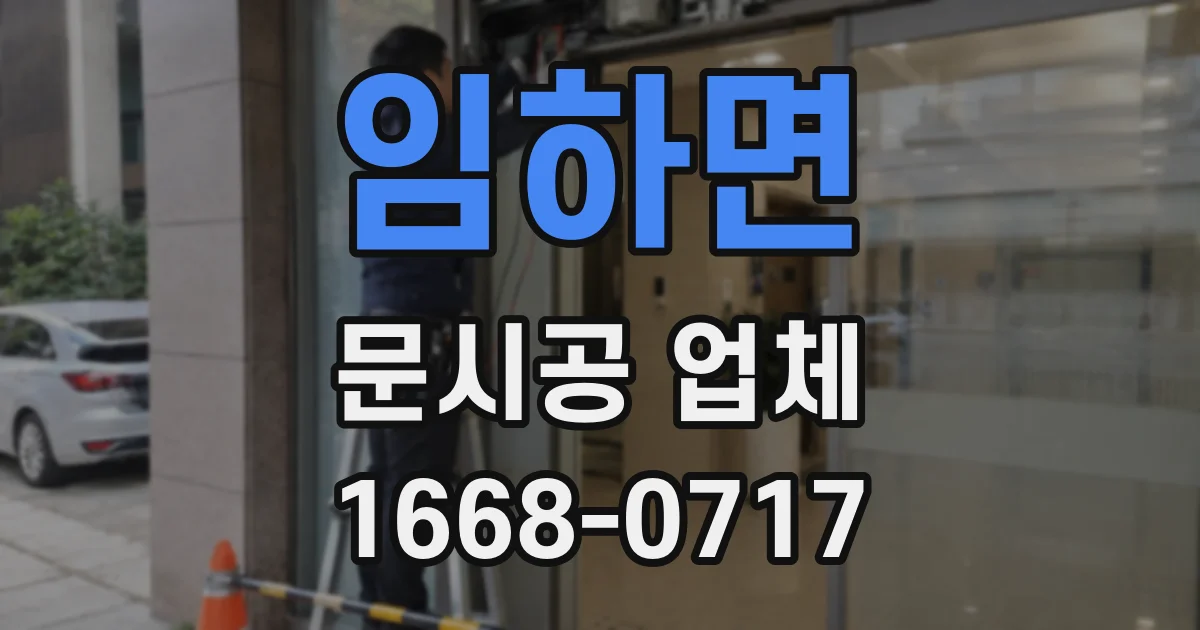 임하면 문시공 업체