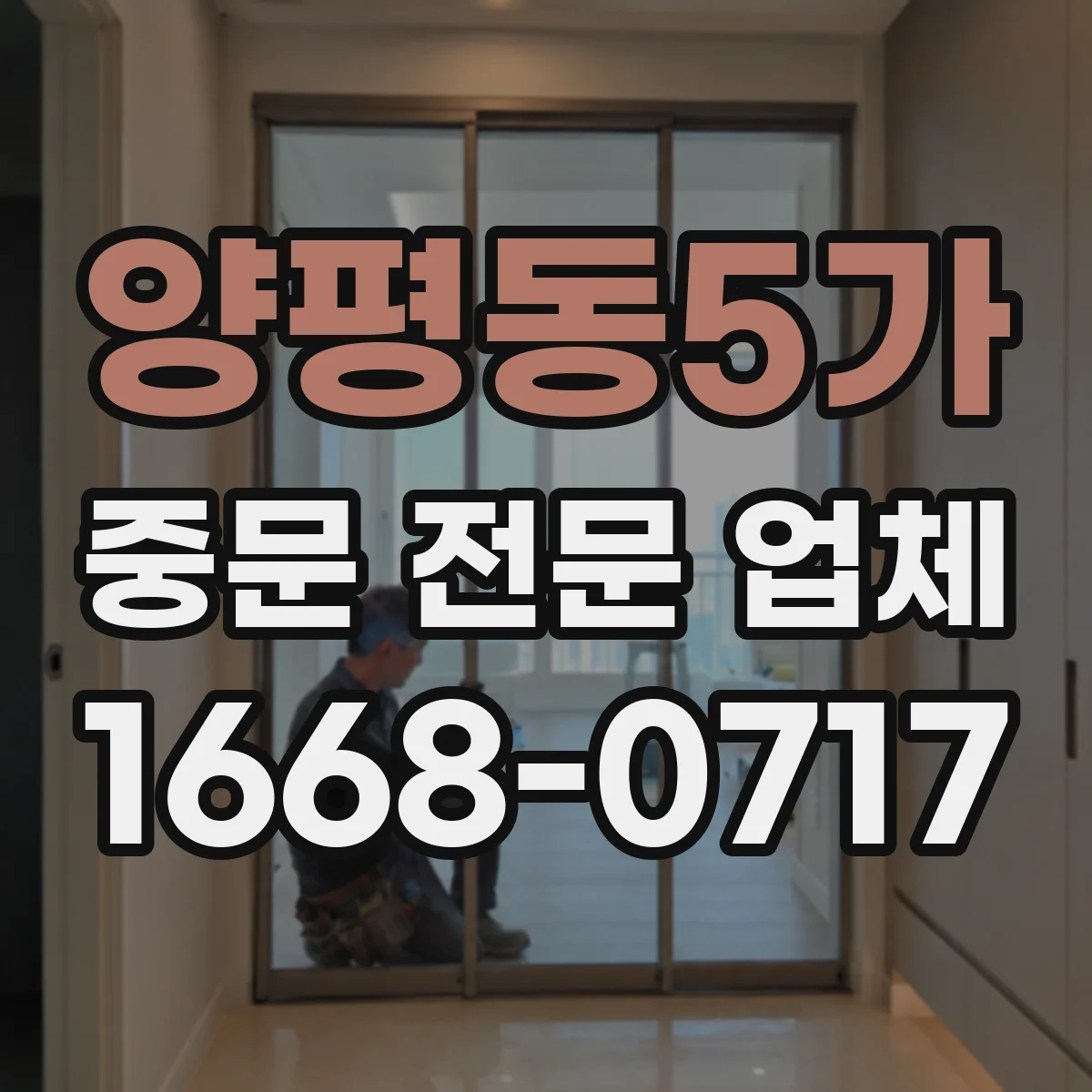 양평동5가 중문 전문 업체