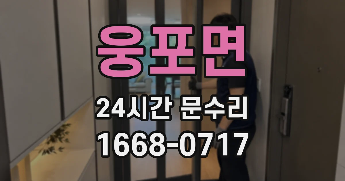 웅포면 24시간 문수리