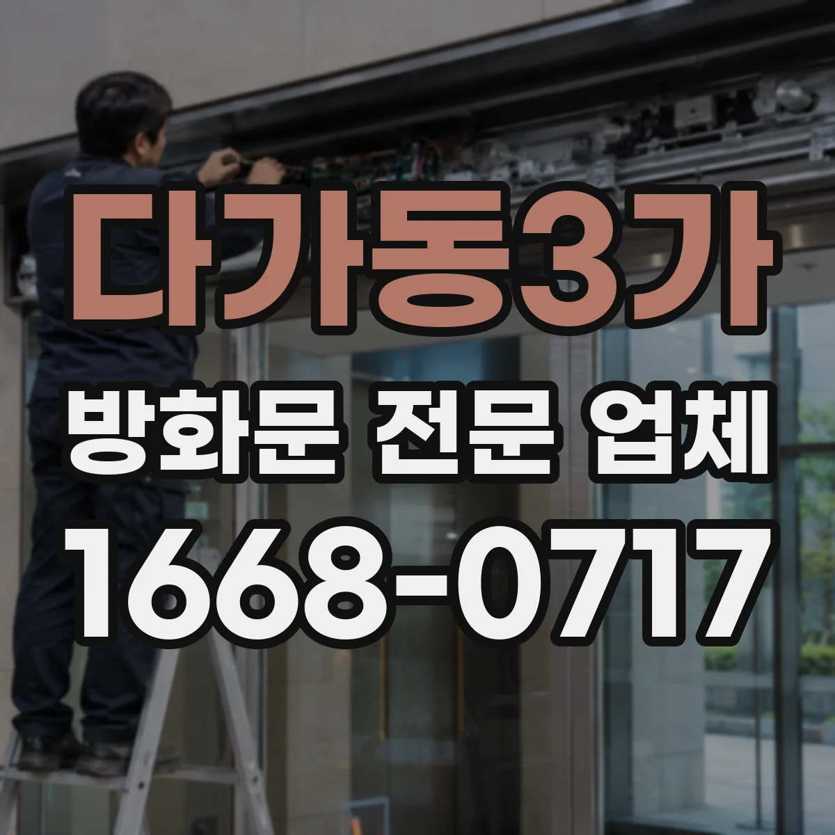 다가동3가 방화문 전문 업체