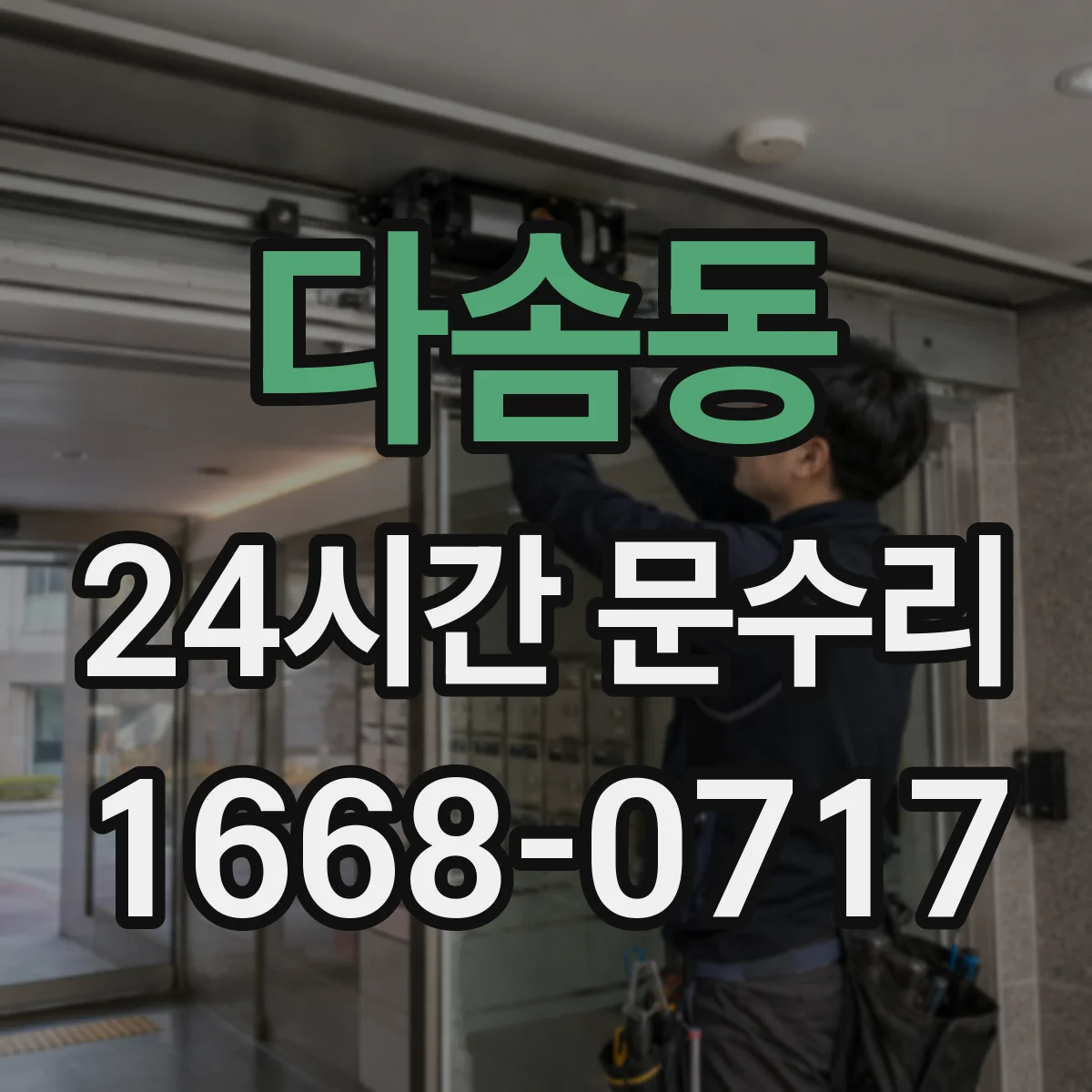 다솜동 24시간 문수리