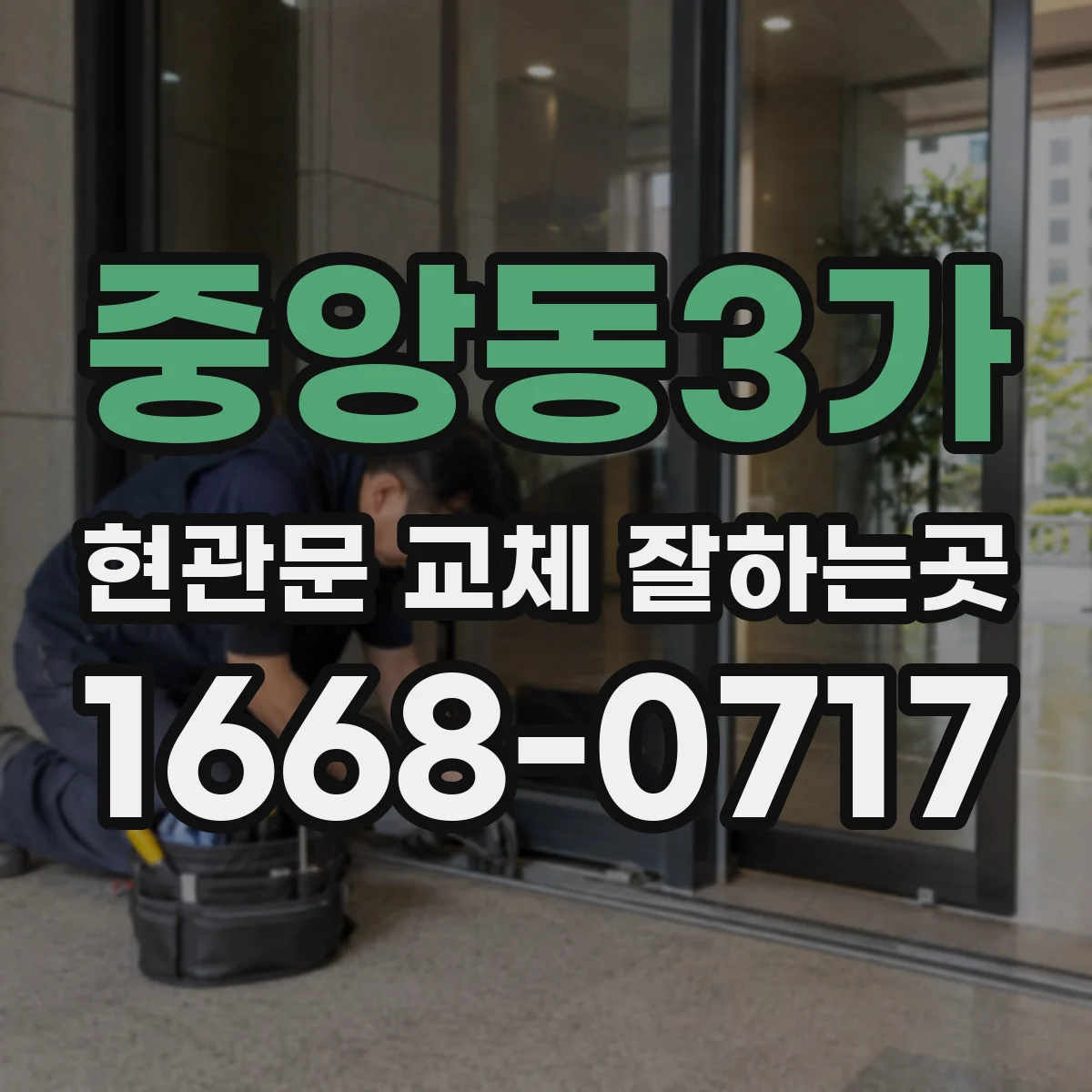 중앙동3가 현관문 교체 잘하는곳