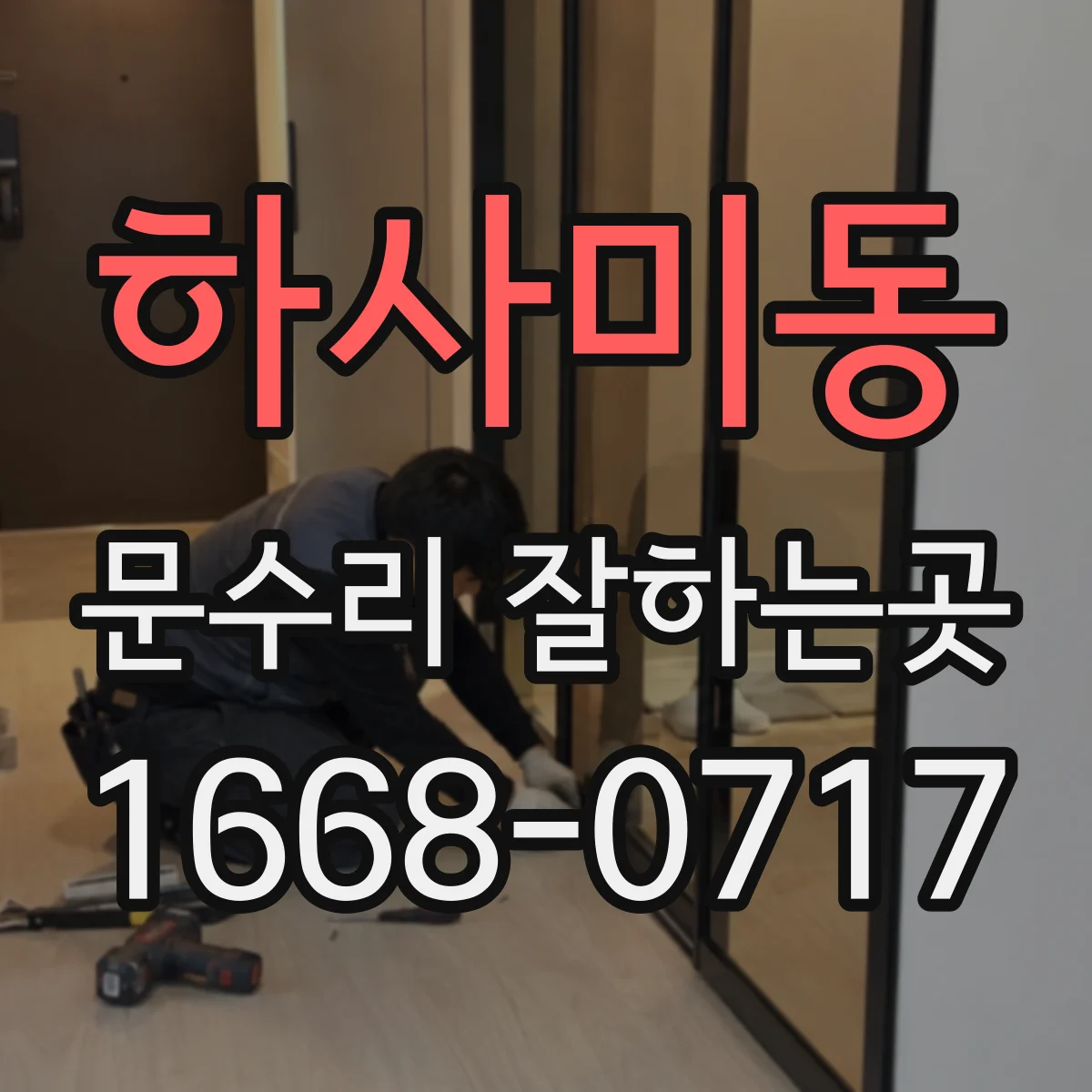 하사미동 문수리 잘하는곳