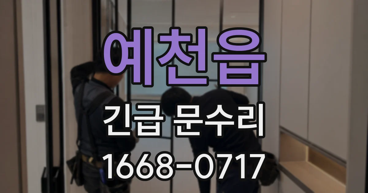 예천읍 긴급 문수리