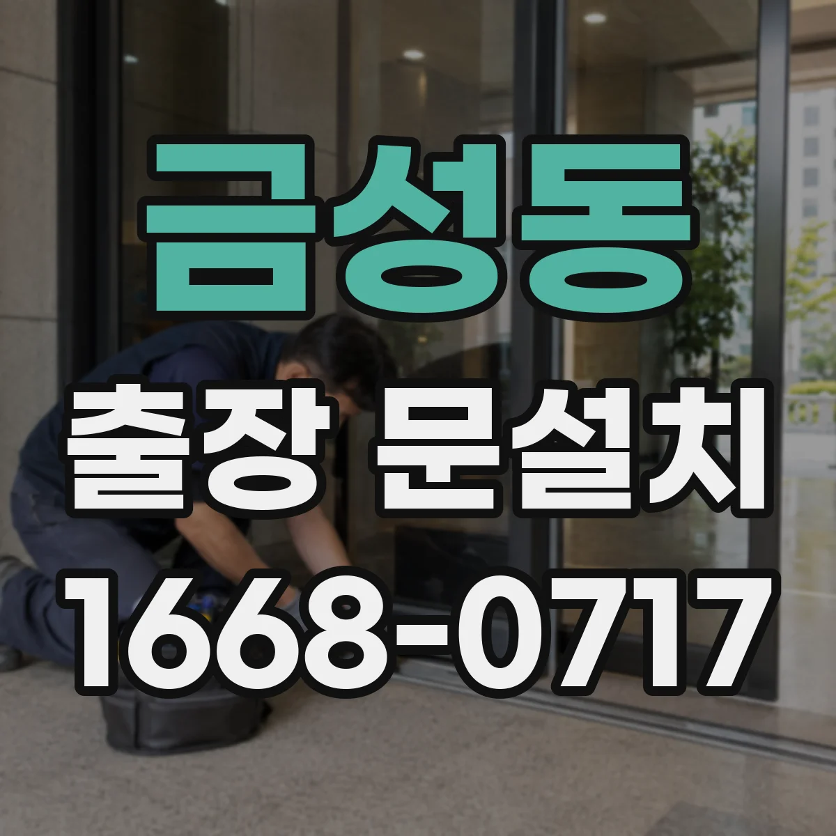 금성동 출장 문설치