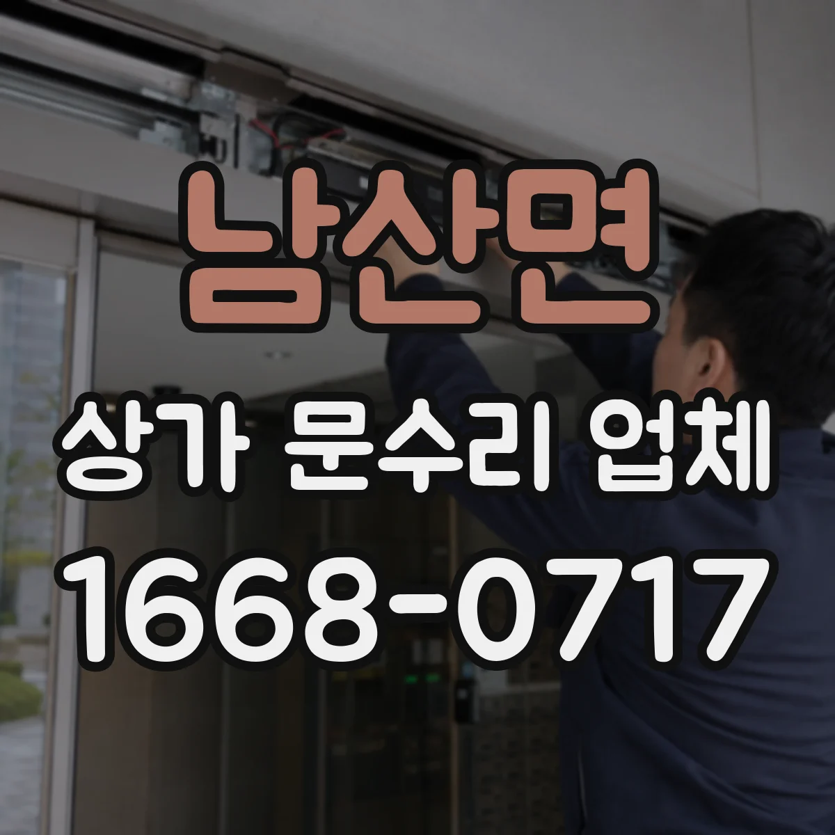 남산면 상가 문수리 업체
