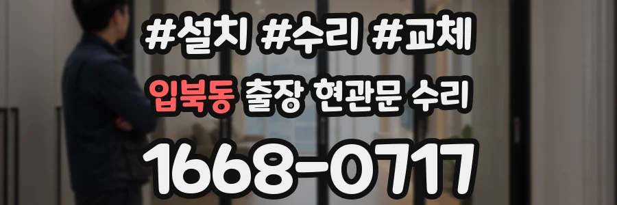 입북동 출장 현관문 수리