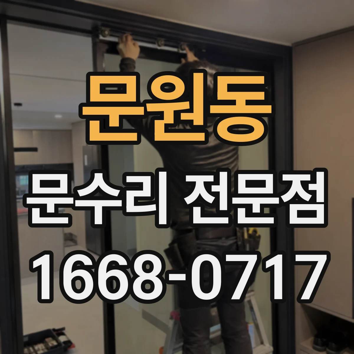 문원동 문수리 전문점