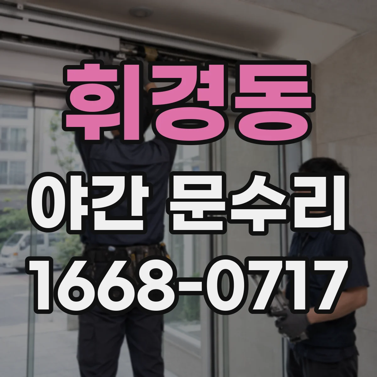휘경동 야간 문수리