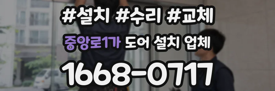 중앙로1가 도어 설치 업체