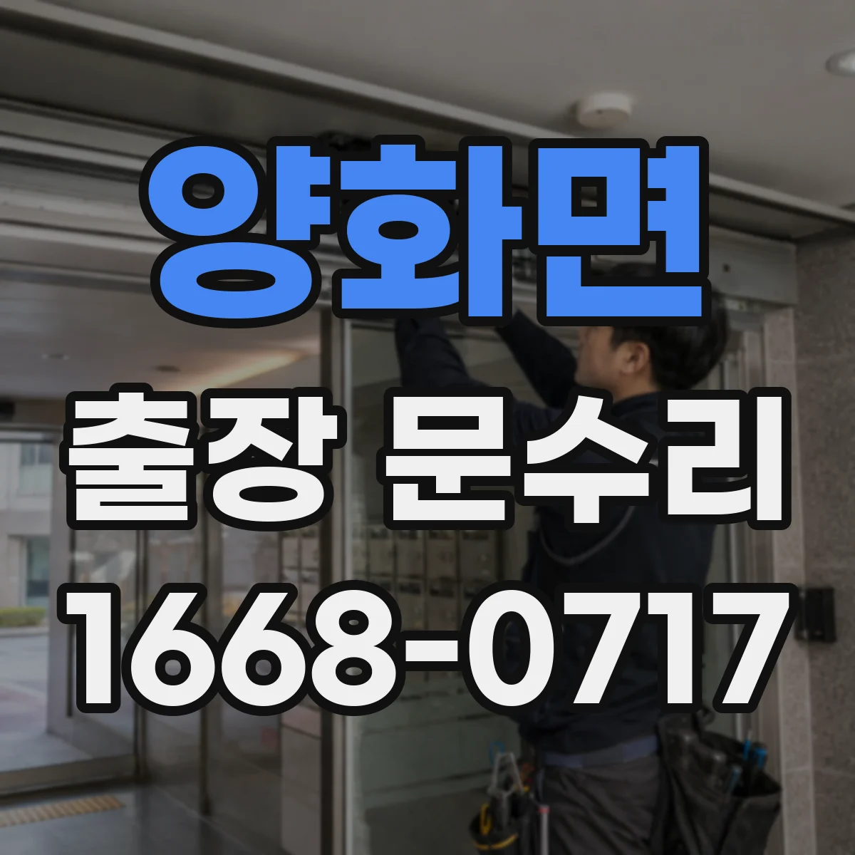 양화면 출장 문수리