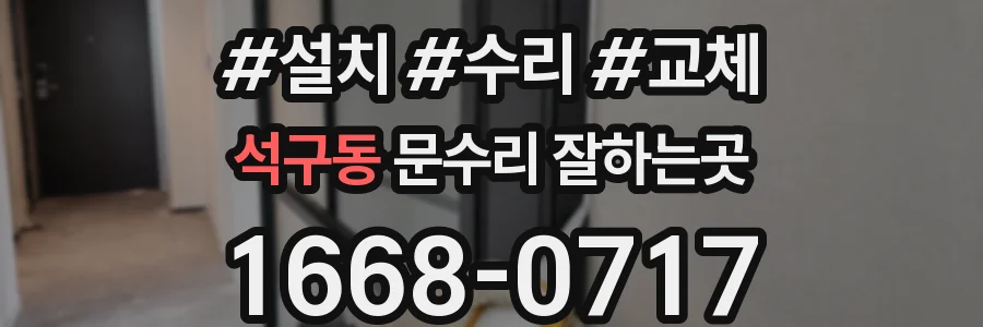 석구동 문수리 잘하는곳