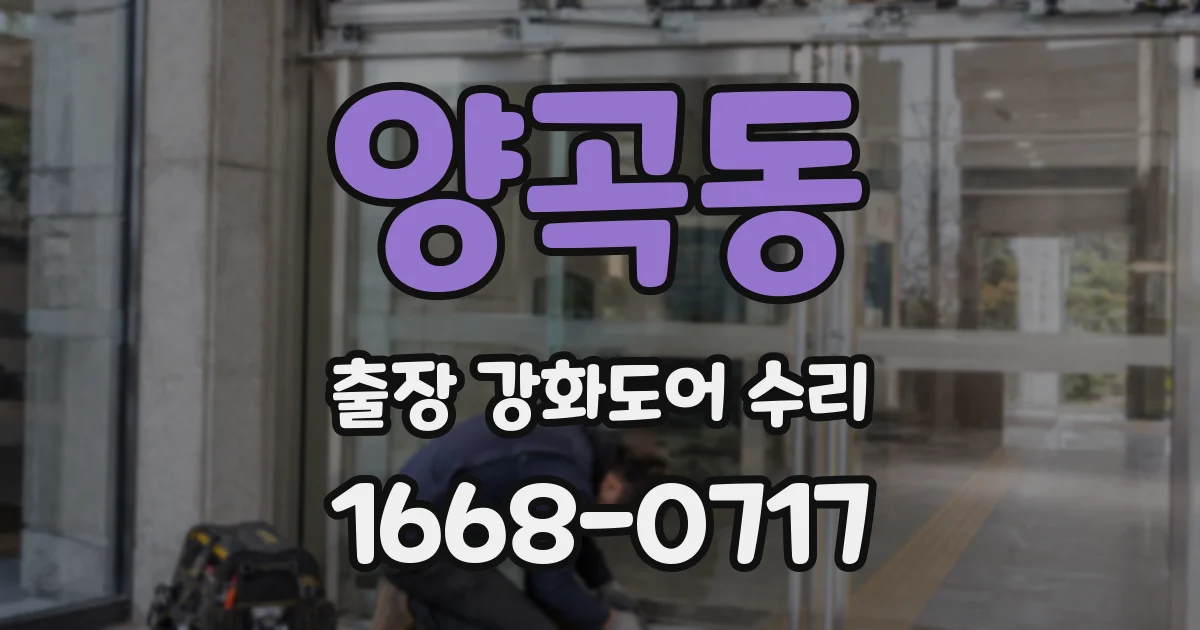 양곡동 출장 강화도어 수리
