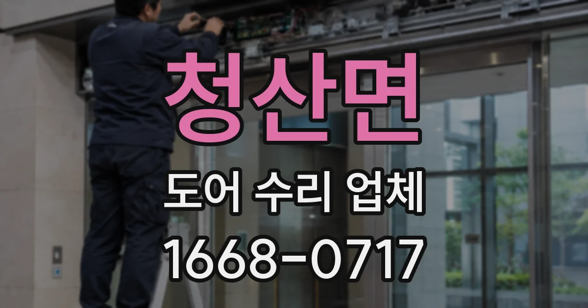 청산면 도어 수리 업체