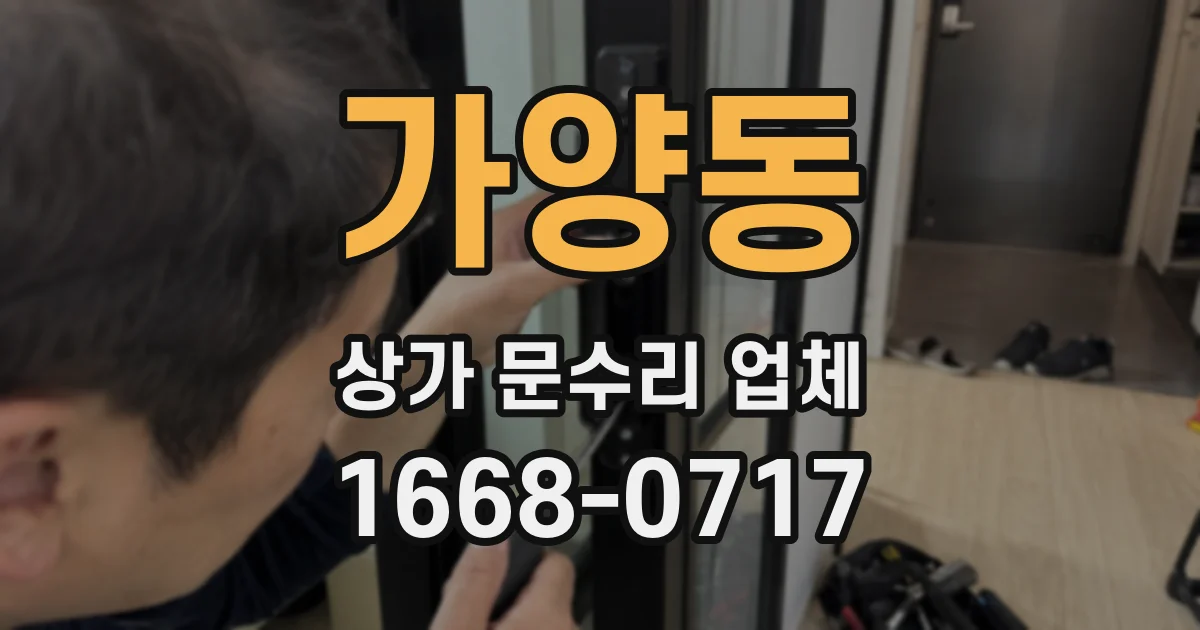 가양동 상가 문수리 업체