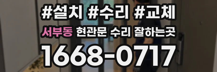 서부동 현관문 수리 잘하는곳