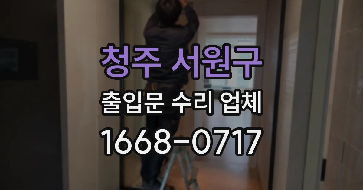 청주 서원구 출입문 수리 업체