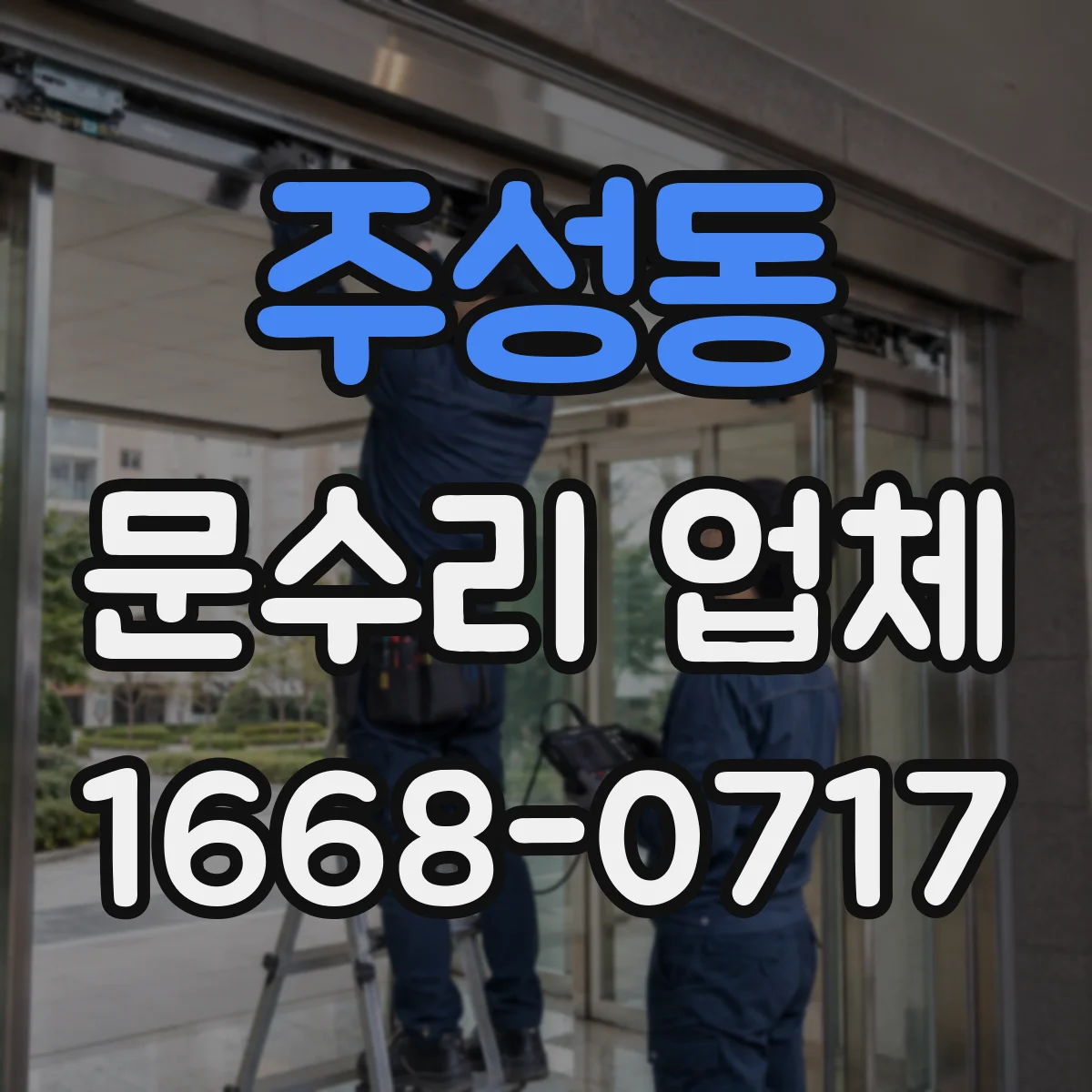 주성동 문수리 업체