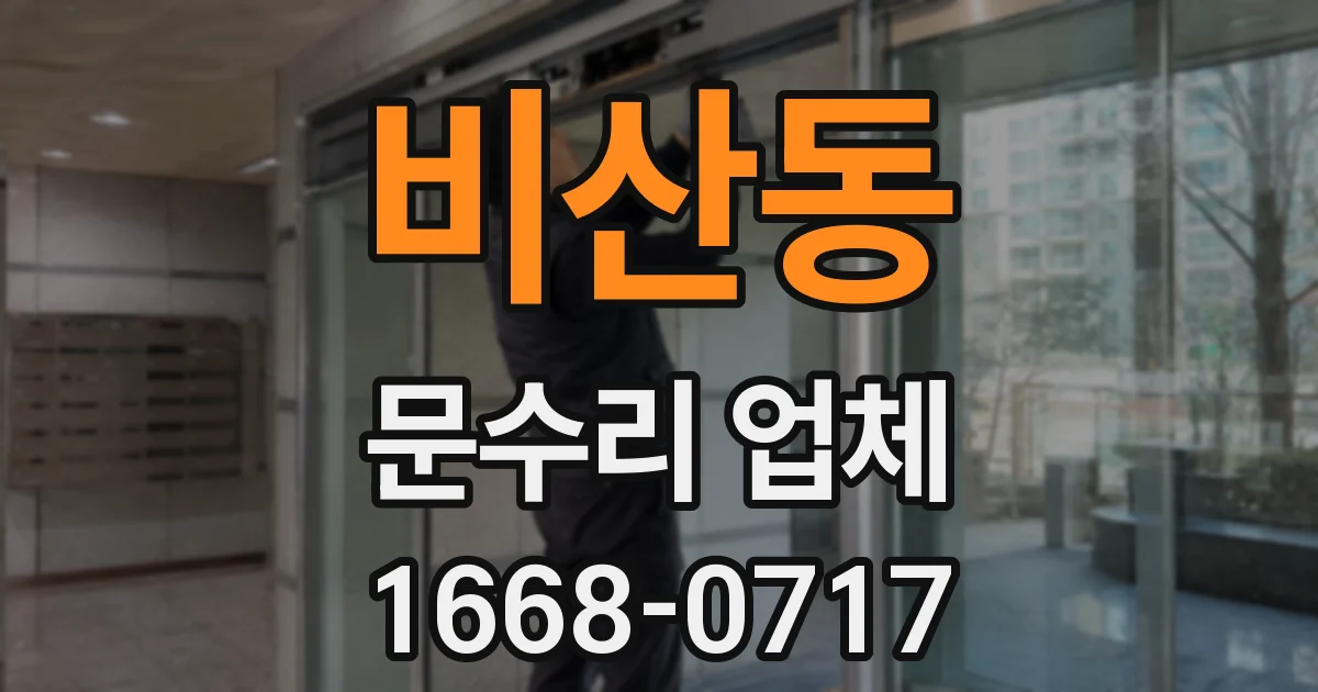 비산동 문수리 업체