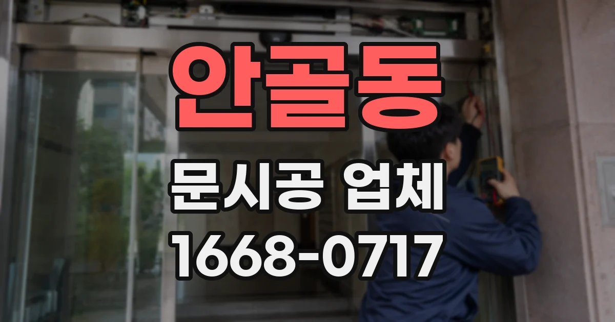 안골동 문시공 업체