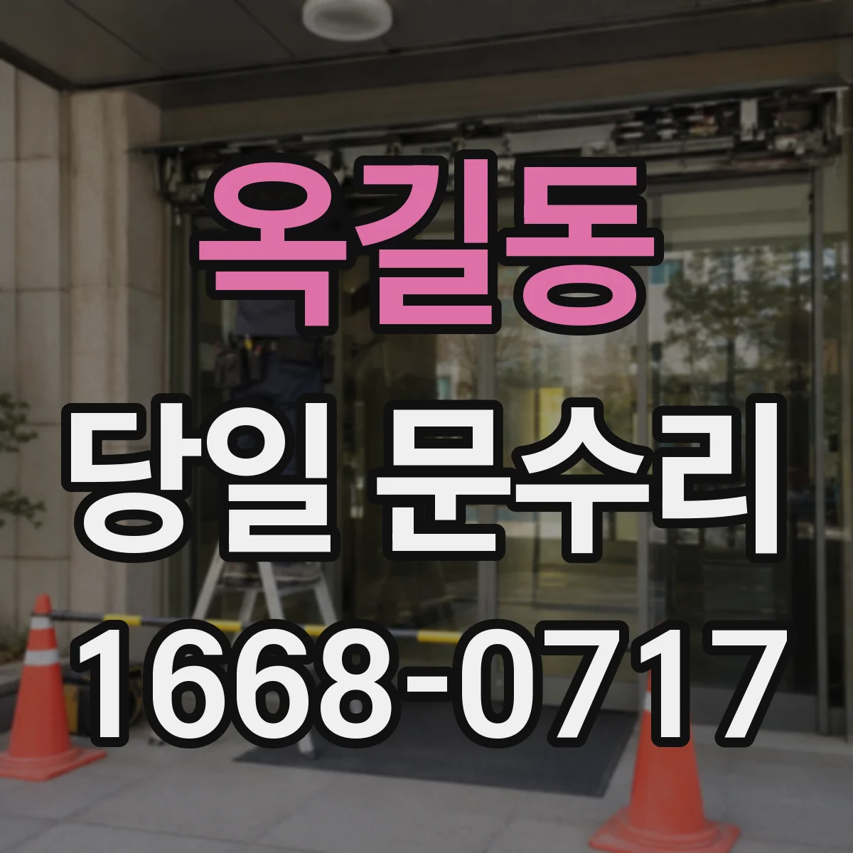 옥길동 당일 문수리